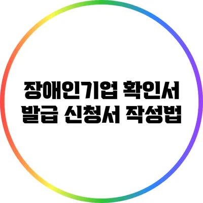 장애인기업 확인서 발급 신청서 작성법