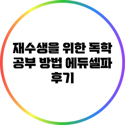 재수생을 위한 독학 공부 방법: 에듀셀파 후기