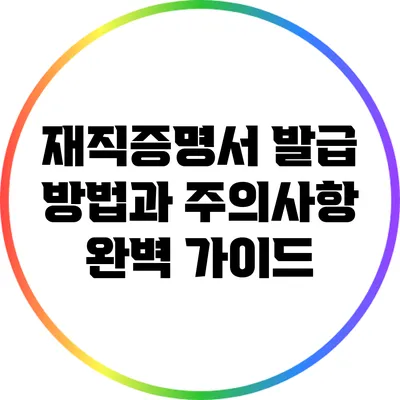 재직증명서 발급 방법과 주의사항 완벽 가이드