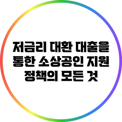 저금리 대환 대출을 통한 소상공인 지원 정책의 모든 것