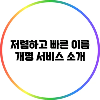 저렴하고 빠른 이름 개명 서비스 소개