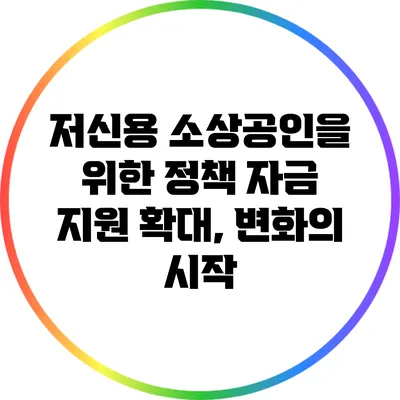 저신용 소상공인을 위한 정책 자금 지원 확대, 변화의 시작