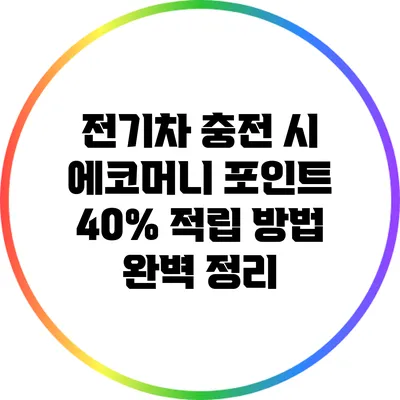 전기차 충전 시 에코머니 포인트 40% 적립 방법 완벽 정리