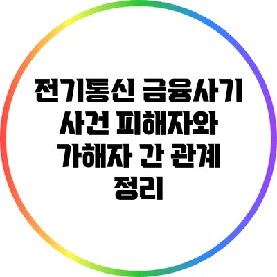 전기통신 금융사기 사건: 피해자와 가해자 간 관계 정리