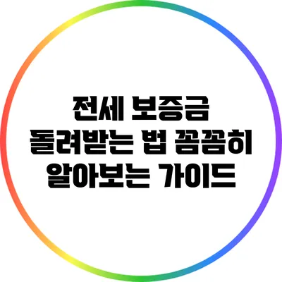 전세 보증금 돌려받는 법: 꼼꼼히 알아보는 가이드