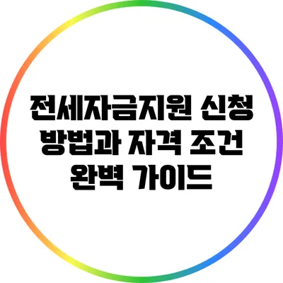 전세자금지원 신청 방법과 자격 조건 완벽 가이드