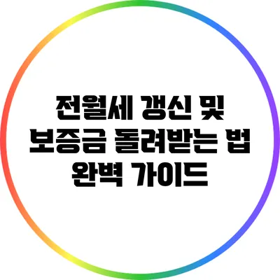 전월세 갱신 및 보증금 돌려받는 법: 완벽 가이드