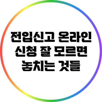 전입신고 온라인 신청: 잘 모르면 놓치는 것들