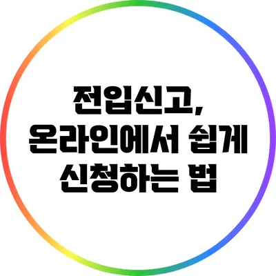 전입신고, 온라인에서 쉽게 신청하는 법