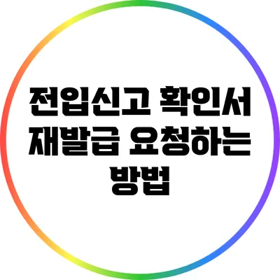 전입신고 확인서 재발급 요청하는 방법