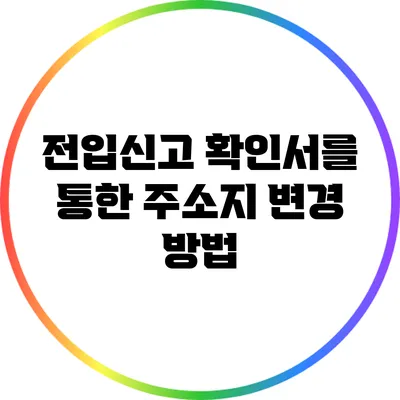 전입신고 확인서를 통한 주소지 변경 방법