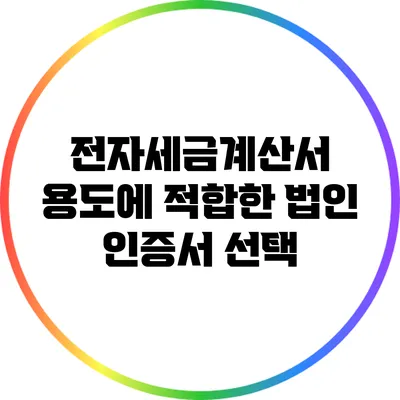 전자세금계산서 용도에 적합한 법인 인증서 선택