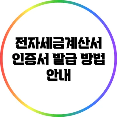 전자세금계산서 인증서 발급 방법 안내