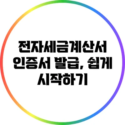 전자세금계산서 인증서 발급, 쉽게 시작하기