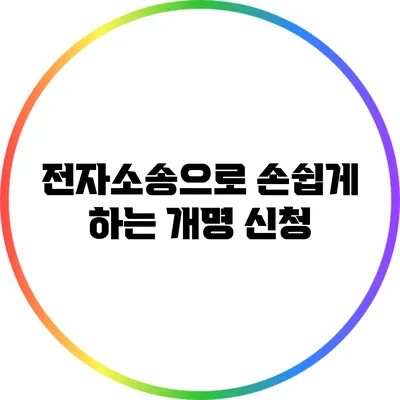 전자소송으로 손쉽게 하는 개명 신청