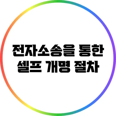 전자소송을 통한 셀프 개명 절차