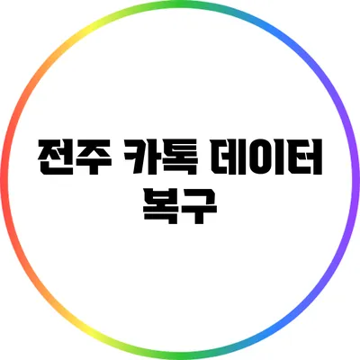전주 카톡 데이터 복구