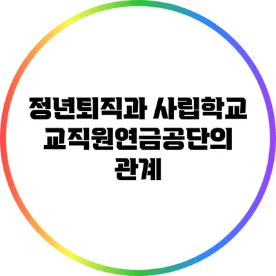 정년퇴직과 사립학교교직원연금공단의 관계