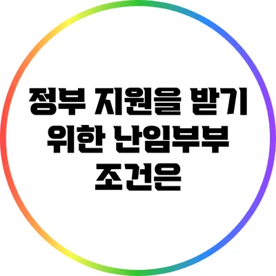 정부 지원을 받기 위한 난임부부 조건은?