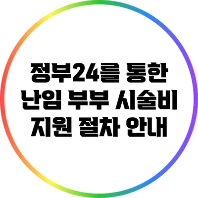 정부24를 통한 난임 부부 시술비 지원 절차 안내