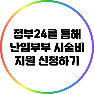 정부24를 통해 난임부부 시술비 지원 신청하기