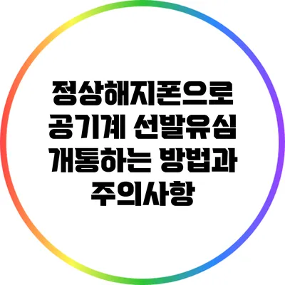 정상해지폰으로 공기계 선발유심 개통하는 방법과 주의사항