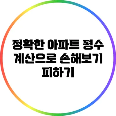 정확한 아파트 평수 계산으로 손해보기 피하기