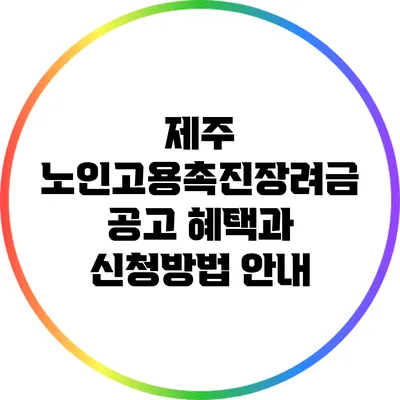 제주 노인고용촉진장려금 공고: 혜택과 신청방법 안내