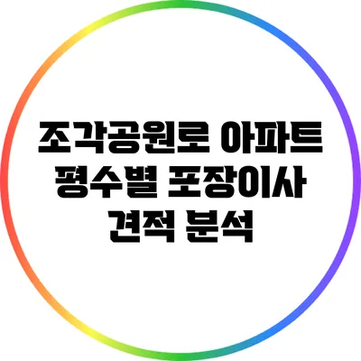조각공원로 아파트 평수별 포장이사 견적 분석