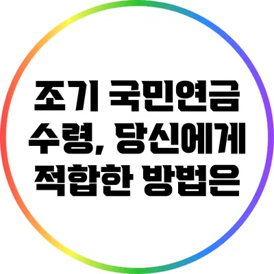 조기 국민연금 수령, 당신에게 적합한 방법은?