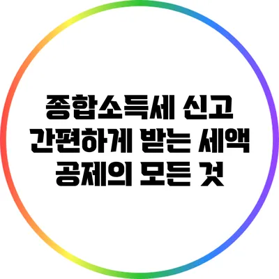 종합소득세 신고 간편하게 받는 세액 공제의 모든 것