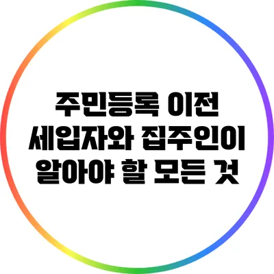 주민등록 이전: 세입자와 집주인이 알아야 할 모든 것