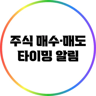 주식 매수·매도 타이밍 알림