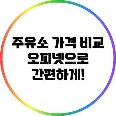 주유소 가격 비교: 오피넷으로 간편하게!