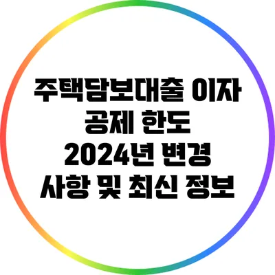 주택담보대출 이자 공제 한도 2024년 변경 사항 및 최신 정보