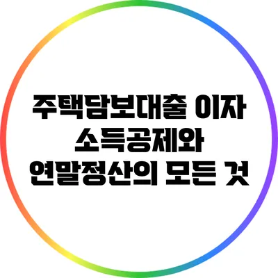 주택담보대출 이자 소득공제와 연말정산의 모든 것