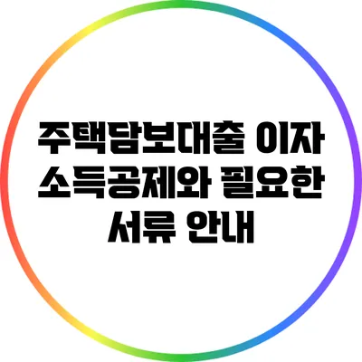 주택담보대출 이자 소득공제와 필요한 서류 안내