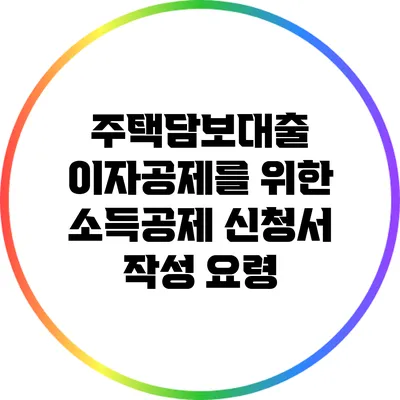 주택담보대출 이자공제를 위한 소득공제 신청서 작성 요령