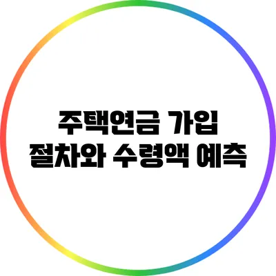 주택연금 가입 절차와 수령액 예측