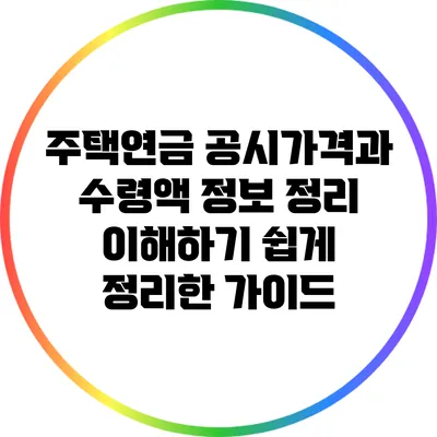 주택연금 공시가격과 수령액 정보 정리: 이해하기 쉽게 정리한 가이드