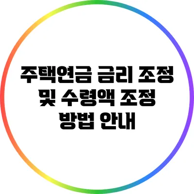 주택연금 금리 조정 및 수령액 조정 방법 안내