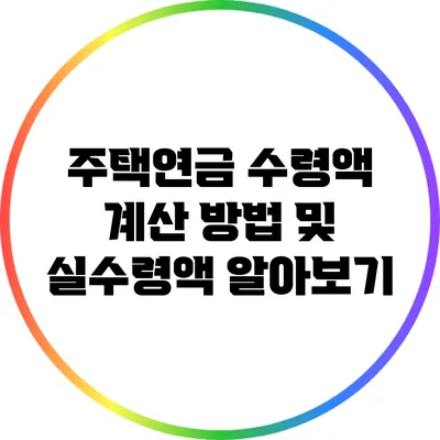 주택연금 수령액 계산 방법 및 실수령액 알아보기