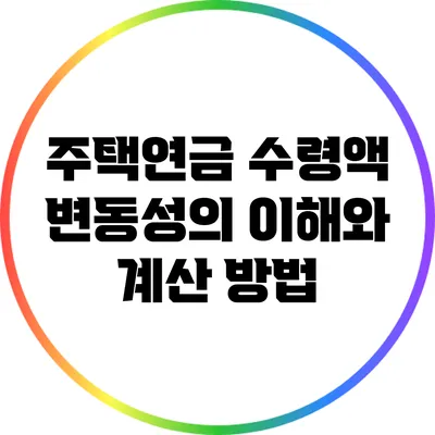 주택연금 수령액 변동성의 이해와 계산 방법