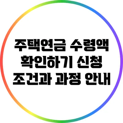 주택연금 수령액 확인하기: 신청 조건과 과정 안내