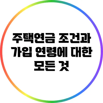 주택연금 조건과 가입 연령에 대한 모든 것