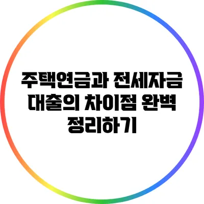 주택연금과 전세자금 대출의 차이점 완벽 정리하기