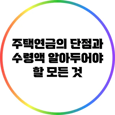 주택연금의 단점과 수령액: 알아두어야 할 모든 것
