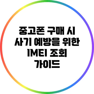 중고폰 구매 시 사기 예방을 위한 IMEI 조회 가이드