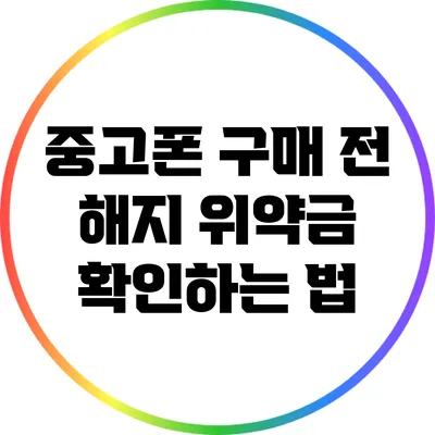 중고폰 구매 전 해지 위약금 확인하는 법