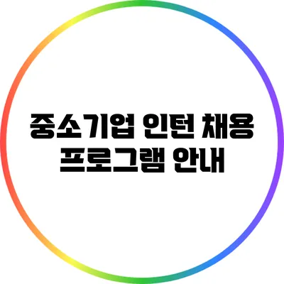 중소기업 인턴 채용 프로그램 안내